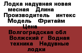  Лодка надувная новая 3-4 месная › Длина ­ 2 000 › Производитель ­ интекс › Модель ­ Фритайм 300 › Цена ­ 2 500 - Волгоградская обл., Волжский г. Водная техника » Надувные лодки   